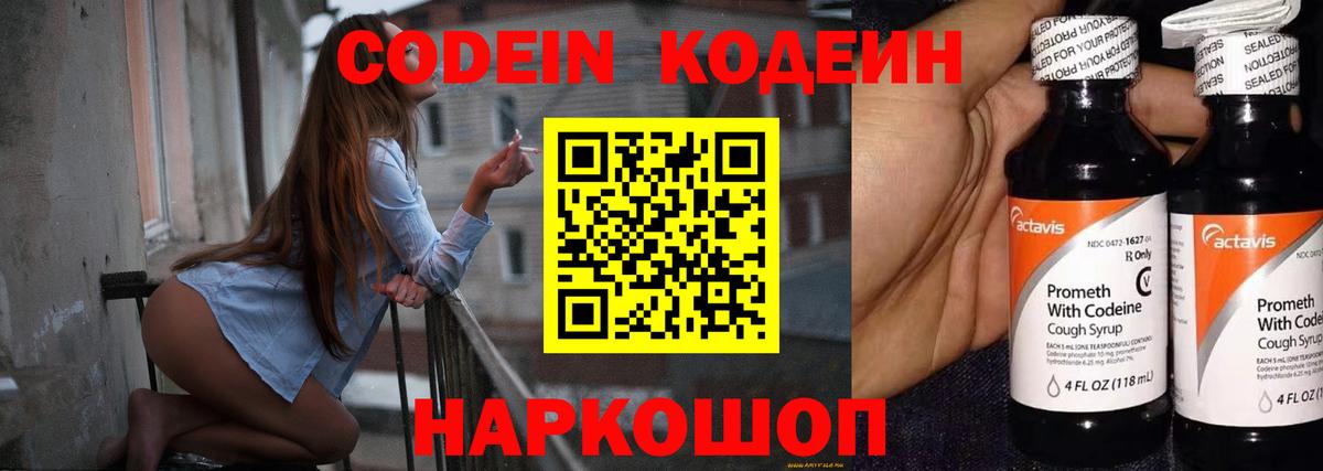 Кодеин Purple Drank  Вход с VPN  Самара 